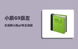 小鹏G9崇左车友群_小鹏g9有主动避让吗