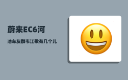 蔚来EC6河池车友群_韦江歌有几个儿子