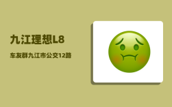 九江理想L8车友群_九江市公交12路18路最晚几点