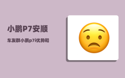 小鹏P7安顺车友群_小鹏p7i优势和劣势