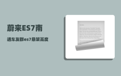蔚来ES7南通车友群_es7悬架高度