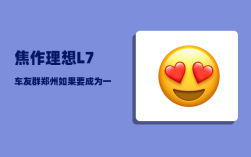 焦作理想L7车友群_郑州如果要成为一线城市