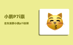 小鹏P7i崇左车友群_小鹏p7i会降价吗
