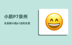 小鹏P7泉州车友群_小鹏p7当专车质量可靠吗