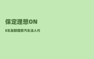保定理想ONE车友群_理想汽车法人代表是谁