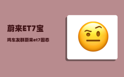 蔚来ET7宝鸡车友群_蔚来et7固态电池交付时间