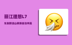 丽江理想L7车友群_凉山彝族自治州是四川的还是云南的