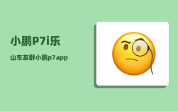 小鹏P7i乐山车友群_小鹏p7app账号可以几个人登录