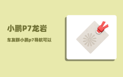 小鹏P7龙岩车友群_小鹏p7哪个版本值得入手