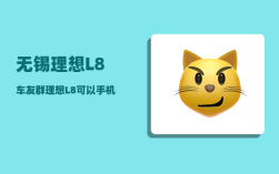 无锡理想L8车友群_理想L8可以手机远程吗