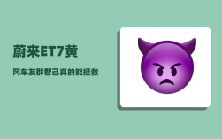 蔚来ET7黄冈车友群_智己真的能拯救上汽新能源吗