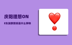 庆阳理想ONE车友群_剪纸是什么事物