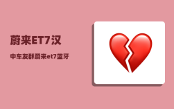 蔚来ET7汉中车友群_蔚来et7蓝牙钥匙怎么用