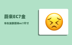 蔚来EC7金华车友群_蔚来ec7什么时候交付