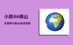 小鹏G6佛山车友群_小鹏g6安全性能怎么样