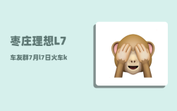 枣庄理想L7车友群_7月l7日火车k15经过哪些站