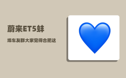 蔚来ET5蚌埠车友群_大家觉得合肥这个城市怎么样