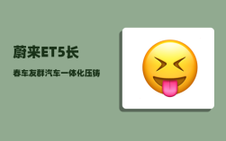 蔚来ET5长春车友群_汽车一体化压铸方向再度大涨