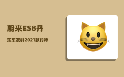 蔚来ES8丹东车友群_2021款的特点