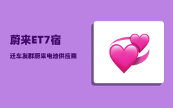 蔚来ET7宿迁车友群_蔚来电池供应商