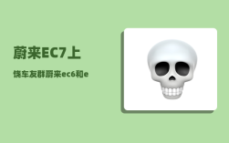 蔚来EC7上饶车友群_蔚来ec6和ec7区别