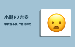 小鹏P7吉安车友群_小鹏p7如何绑定车辆
