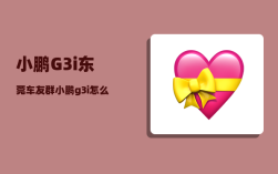 小鹏G3i东莞车友群_小鹏g3i怎么拿蓝牙听歌