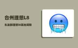 台州理想L8车友群_理想l8离地间隙测评