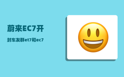 蔚来EC7开封车友群_et7和ec7哪个更值得买