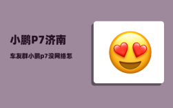 小鹏P7济南车友群_小鹏p7没网络怎么办