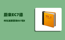 蔚来EC7德州车友群_蔚来ES7和EC7怎么选
