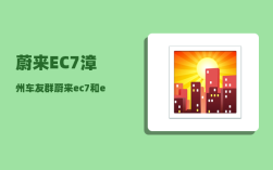 蔚来EC7漳州车友群_蔚来ec7和es6的区别
