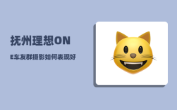 抚州理想ONE车友群_摄影如何表现好天气