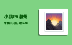 小鹏P5潮州车友群_小鹏p5460有哪些配置