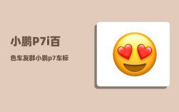 小鹏P7i百色车友群_小鹏p7车标