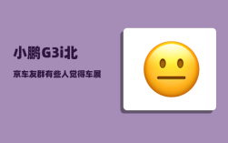 小鹏G3i北京车友群_有些人觉得车展中小鹏汽车展台的鹏友