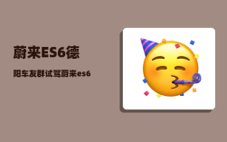 蔚来ES6德阳车友群_试驾蔚来es6怎么样
