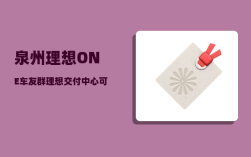 泉州理想ONE车友群_理想交付中心可以看车吗