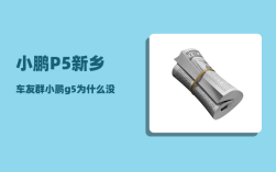 小鹏P5新乡车友群_小鹏g5为什么没有热销