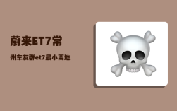 蔚来ET7常州车友群_et7最小离地间隙