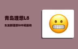 青岛理想L8车友群_理想l8中间座椅怎么旋转