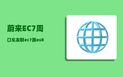 蔚来EC7周口车友群_ec7跟es8有什么区别