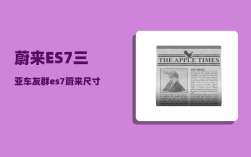 蔚来ES7三亚车友群_es7蔚来尺寸