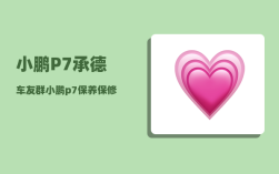 小鹏P7承德车友群_小鹏p7保养保修手册