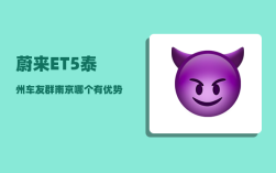 蔚来ET5泰州车友群_南京哪个有优势