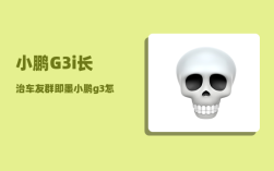 小鹏G3i长治车友群_即墨小鹏g3怎么挂挡