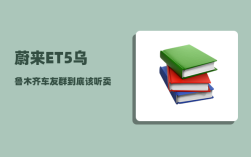 蔚来ET5乌鲁木齐车友群_到底该听卖车的还是自媒体的意见
