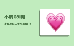 小鹏G3i新乡车友群_二手小鹏G3只卖9万