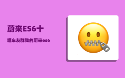 蔚来ES6十堰车友群_我的蔚来es6为什么没有车辆授权