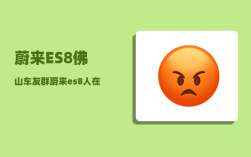 蔚来ES8佛山车友群_蔚来es8人在车里怎么断电